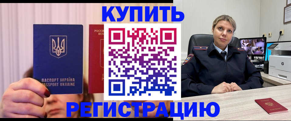 купить прописку в Михайловке